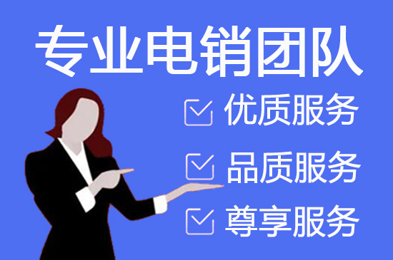 南通电话邀约外包公司哪家好